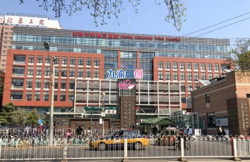 北京大学第三医院整形科（北医三院）怎么样？这些主任大夫好
