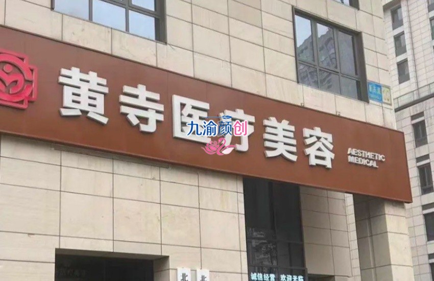 北京黄寺整形美容中心拉皮专家介绍，李晓东和杜太超价格表