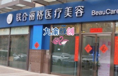 北京联合丽格第一医院拉皮手术推荐医生，杨大平、马静技术实力强